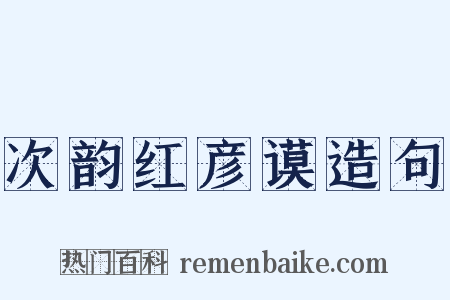 次韵红彦谟造句是什么意思的图片